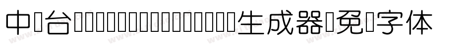中国台湾cw Tex- Medium生成器字体转换